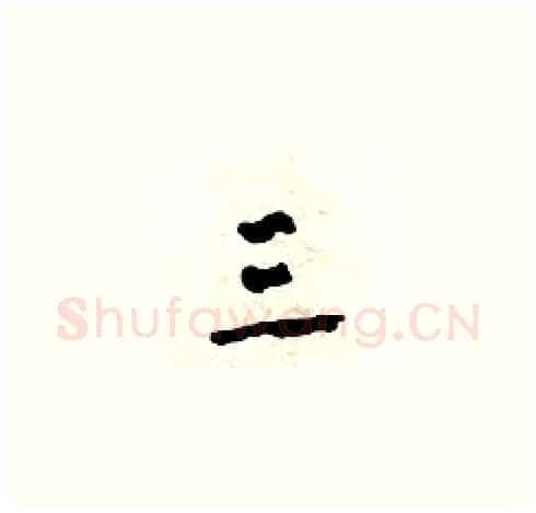 三硬笔草书写法,摘自田青刚硬笔书法字帖
