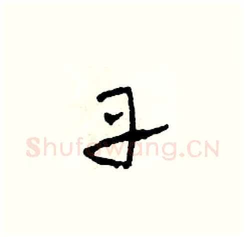 丹硬笔草书写法,摘自田青刚硬笔书法字帖