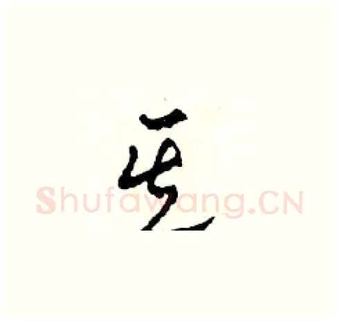 其硬笔草书写法,摘自田青刚硬笔书法字帖