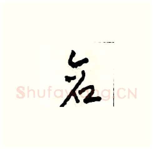 倉硬笔草书写法,摘自田青刚硬笔书法字帖