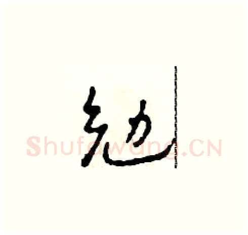 勉硬笔草书写法,摘自田青刚硬笔书法字帖