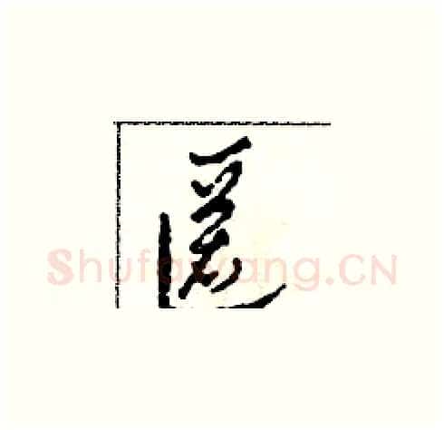匿硬笔草书写法,摘自田青刚硬笔书法字帖
