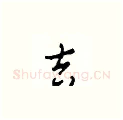 吉硬笔草书写法,摘自田青刚硬笔书法字帖