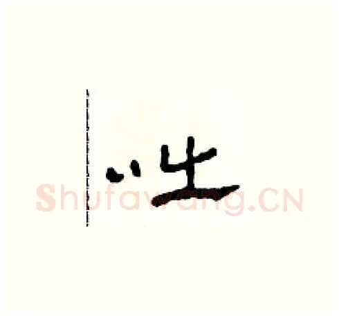 咄硬笔草书写法,摘自田青刚硬笔书法字帖