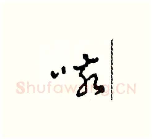 咳硬笔草书写法,摘自田青刚硬笔书法字帖