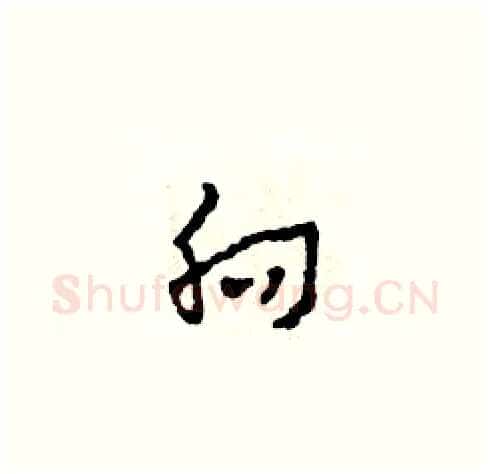 向硬笔草书写法,摘自田青刚硬笔书法字帖