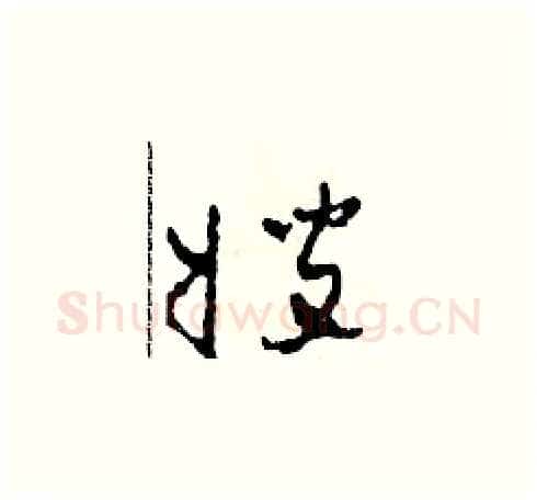 嫂硬笔草书写法,摘自田青刚硬笔书法字帖