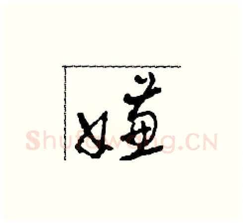 嫌硬笔草书写法,摘自田青刚硬笔书法字帖