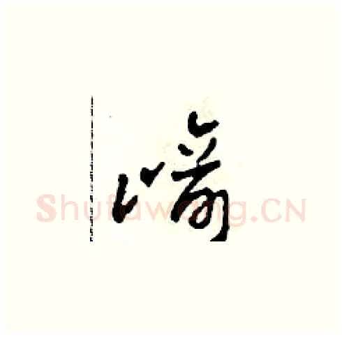 崎硬笔草书写法,摘自田青刚硬笔书法字帖