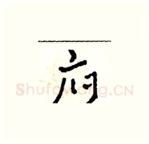 府硬笔草书写法,摘自田青刚硬笔书法字帖