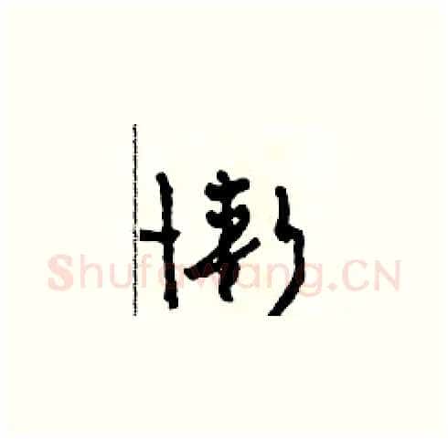 慚硬笔草书写法,摘自田青刚硬笔书法字帖