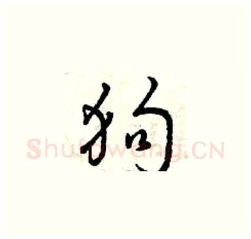 狗硬笔草书写法,摘自曾庆福硬笔书法字帖