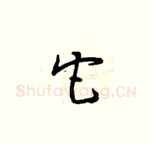 它硬笔草书写法,摘自曾庆福硬笔书法字帖