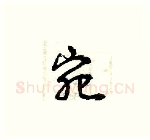 宛硬笔草书写法,摘自曾庆福硬笔书法字帖