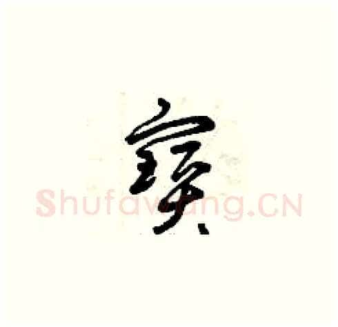 寶硬笔草书写法,摘自曾庆福硬笔书法字帖