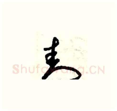 封硬笔草书写法,摘自曾庆福硬笔书法字帖