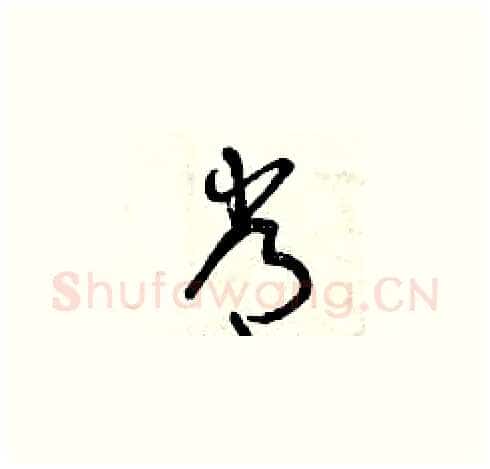 常硬笔草书写法,摘自曾庆福硬笔书法字帖