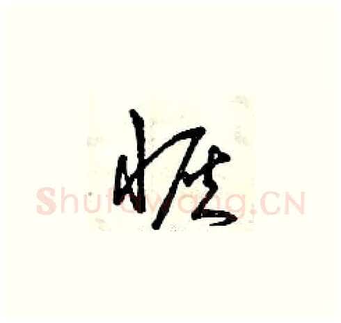 恢硬笔草书写法,摘自曾庆福硬笔书法字帖