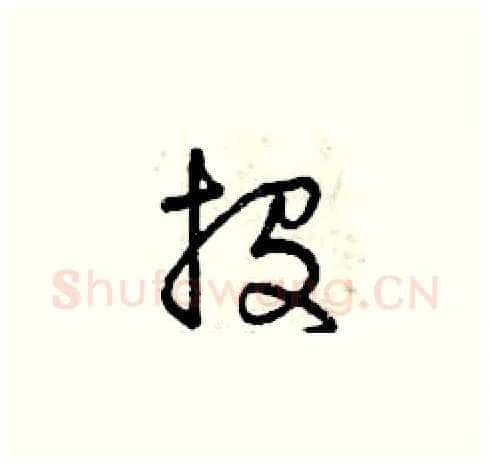 投硬笔草书写法,摘自曾庆福硬笔书法字帖