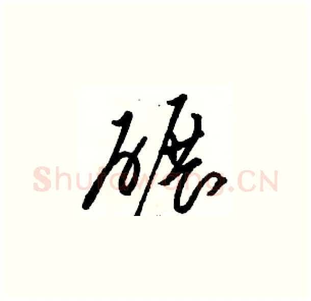 碾硬笔草书写法,摘自骆恒光硬笔书法字帖