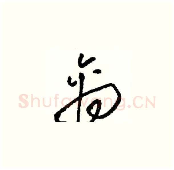 禽硬笔草书写法,摘自骆恒光硬笔书法字帖