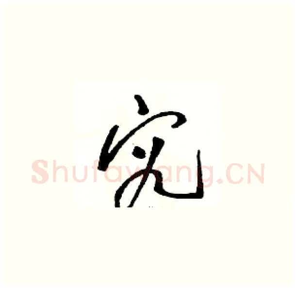 究硬笔草书写法,摘自骆恒光硬笔书法字帖