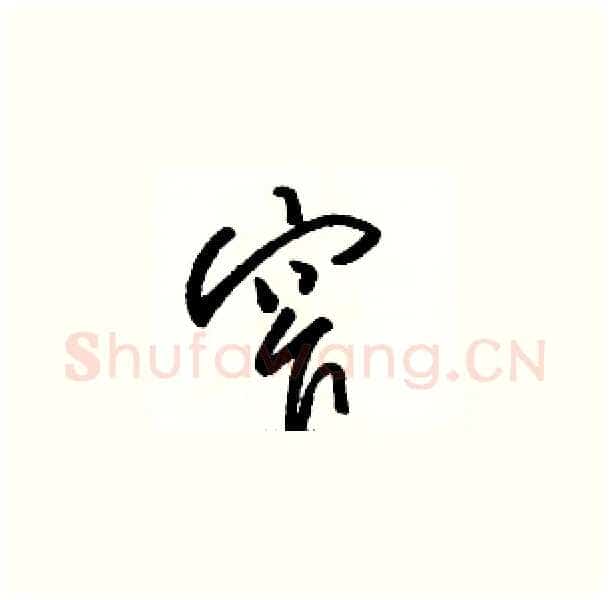 窄硬笔草书写法,摘自骆恒光硬笔书法字帖