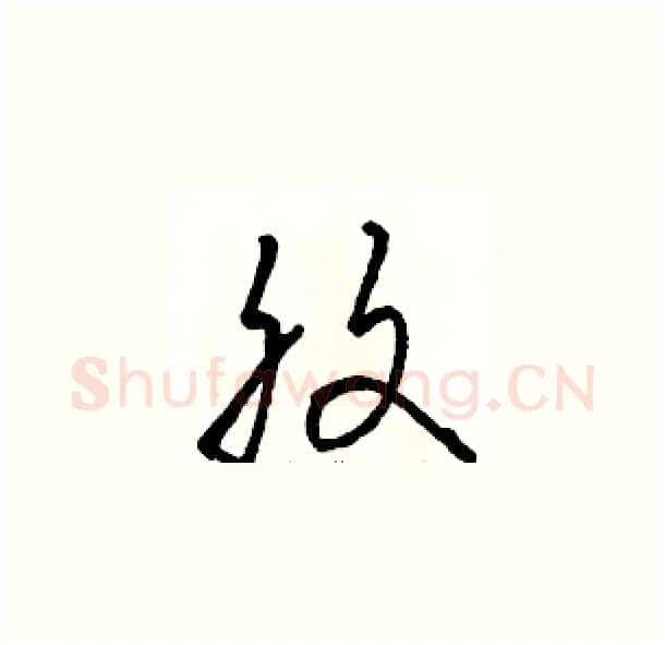 腹硬笔草书写法,摘自骆恒光硬笔书法字帖