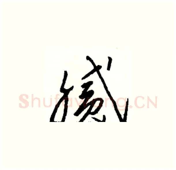 腻硬笔草书写法,摘自骆恒光硬笔书法字帖