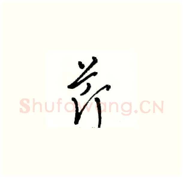 芹硬笔草书写法,摘自骆恒光硬笔书法字帖