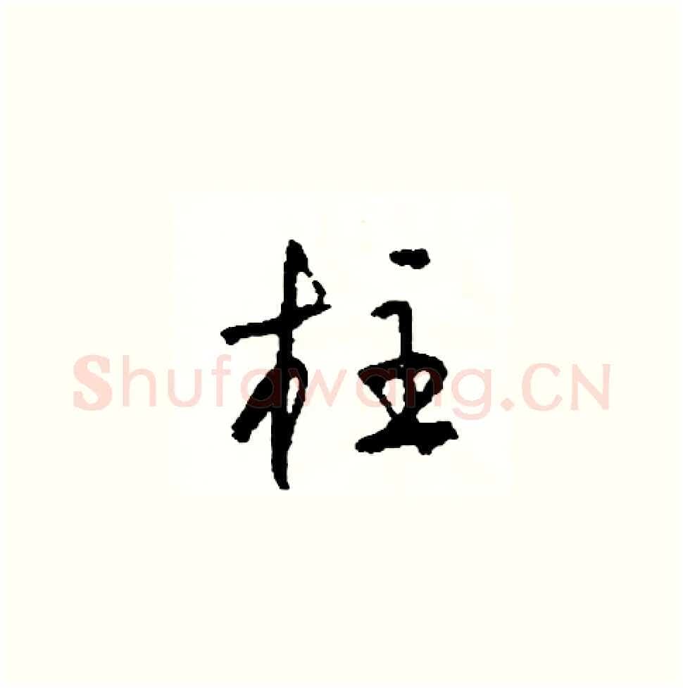 柱硬笔草书写法,摘自司惠国硬笔书法字帖