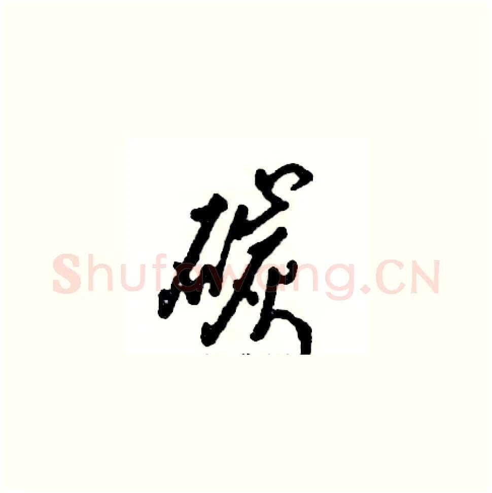 碳硬笔草书写法,摘自张恒成硬笔书法字帖