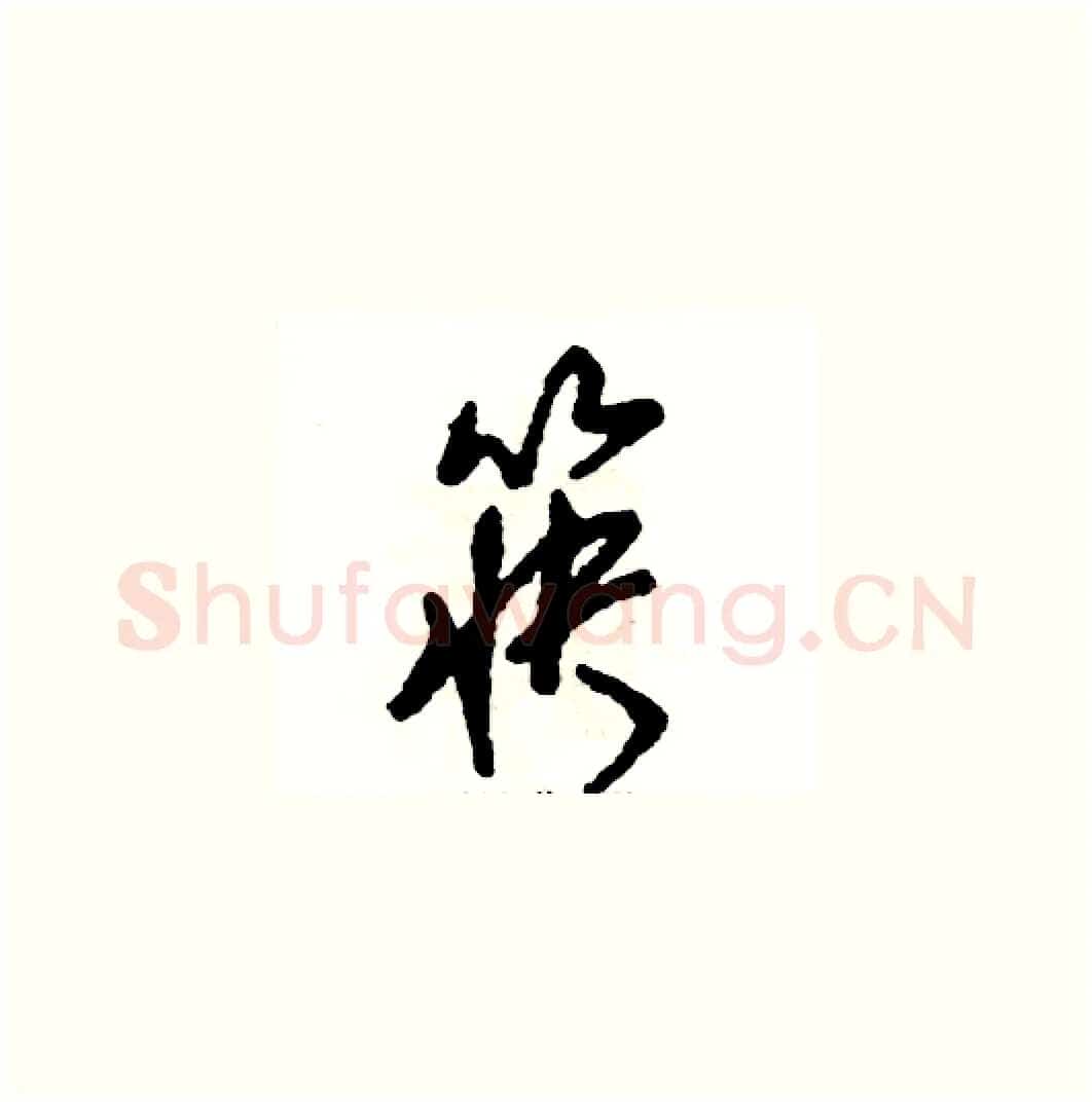 筷硬笔草书写法,摘自张恒成硬笔书法字帖