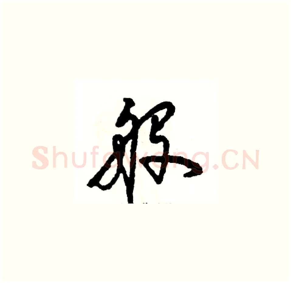 般硬笔草书写法,摘自张恒成硬笔书法字帖