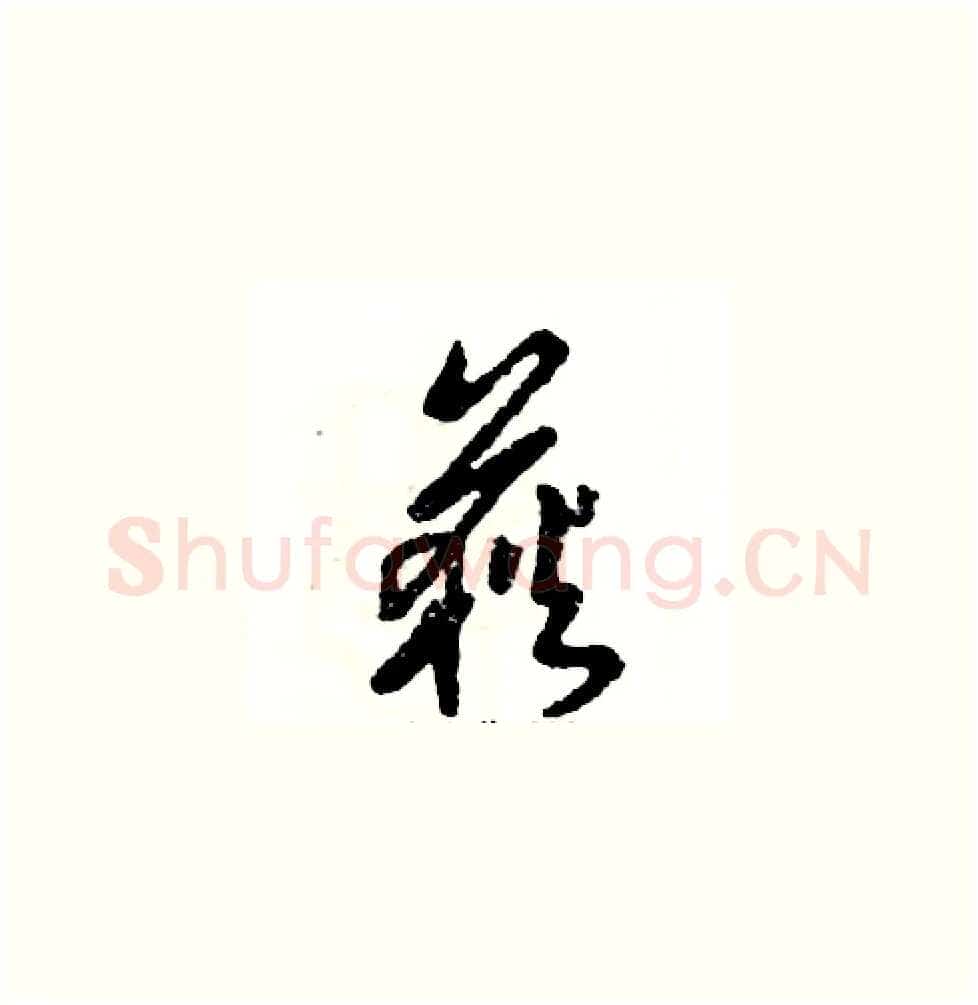 荻硬笔草书写法,摘自张恒成硬笔书法字帖
