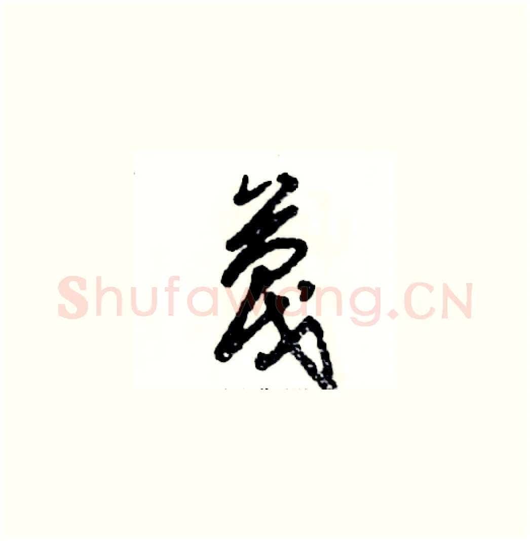 蔑硬笔草书写法,摘自张恒成硬笔书法字帖
