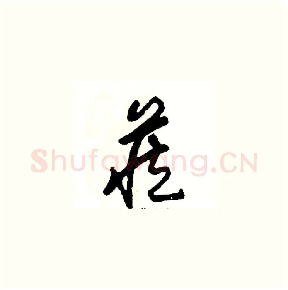 藏硬笔草书写法,摘自张恒成硬笔书法字帖
