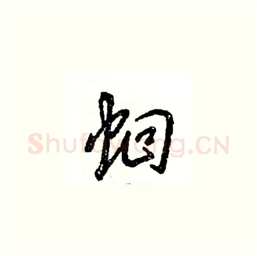 蛔硬笔草书写法,摘自张恒成硬笔书法字帖