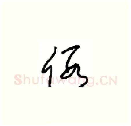 假硬笔草书写法,摘自周稚云硬笔书法字帖