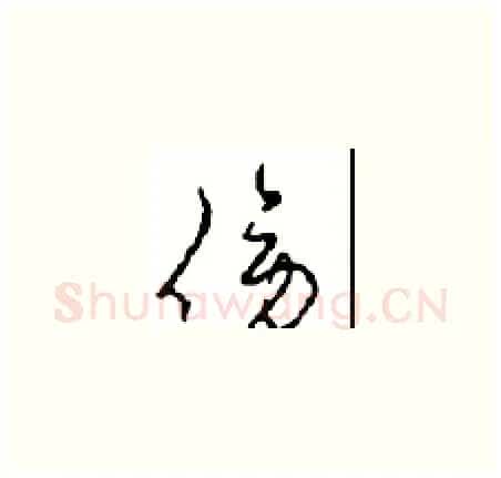 傍硬笔草书写法,摘自周稚云硬笔书法字帖