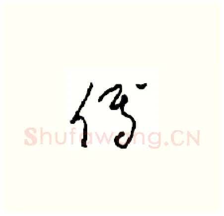 傅硬笔草书写法,摘自周稚云硬笔书法字帖