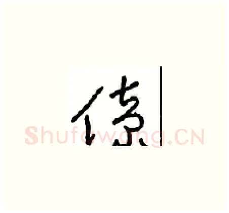 僚硬笔草书写法,摘自周稚云硬笔书法字帖