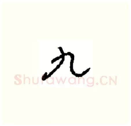 九硬笔草书写法,摘自周稚云硬笔书法字帖