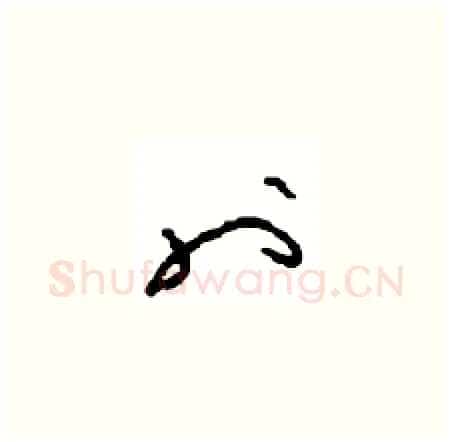 也硬笔草书写法,摘自周稚云硬笔书法字帖