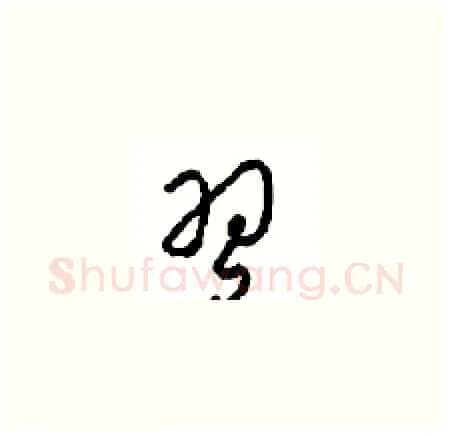 习硬笔草书写法,摘自周稚云硬笔书法字帖