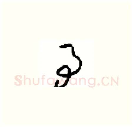 事硬笔草书写法,摘自周稚云硬笔书法字帖