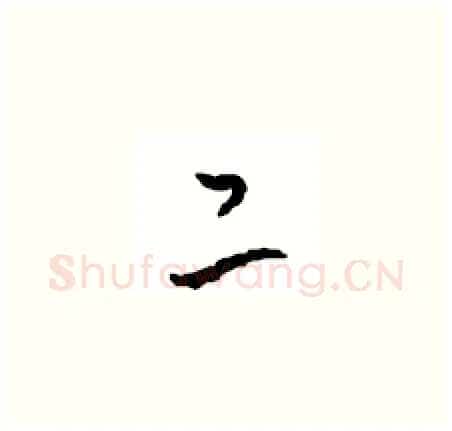 二硬笔草书写法,摘自周稚云硬笔书法字帖