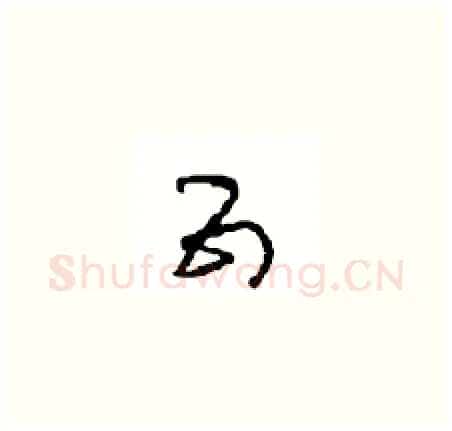 五硬笔草书写法,摘自周稚云硬笔书法字帖
