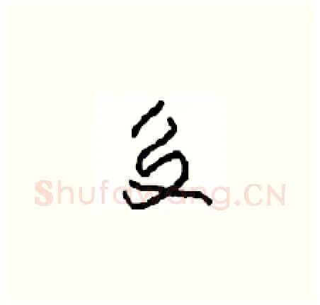 交硬笔草书写法,摘自周稚云硬笔书法字帖