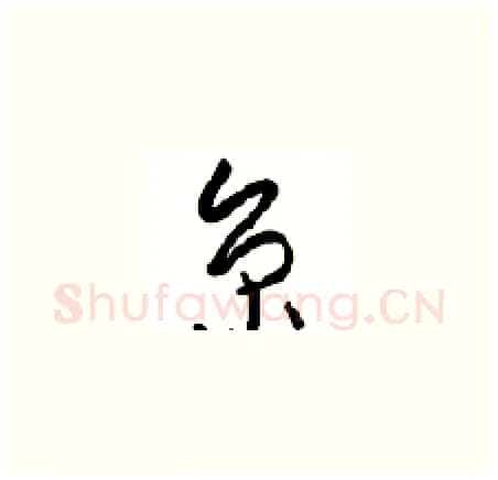 京硬笔草书写法,摘自周稚云硬笔书法字帖